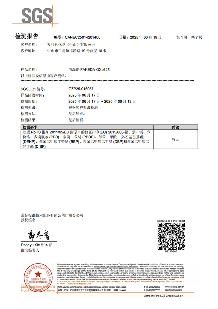 清洗剂检测报告<br>FAKEDA-QXJ625